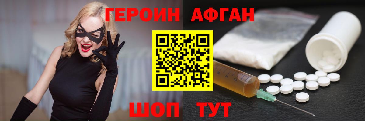 Героин Афган Мирный